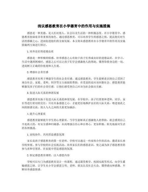 浅议感恩教育在小学德育中的作用与实施措施
