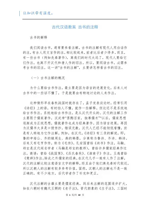 古代汉语教案 古书的注释