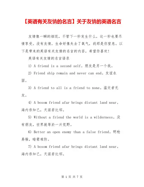 【英语有关友情的名言】关于友情的英语名言