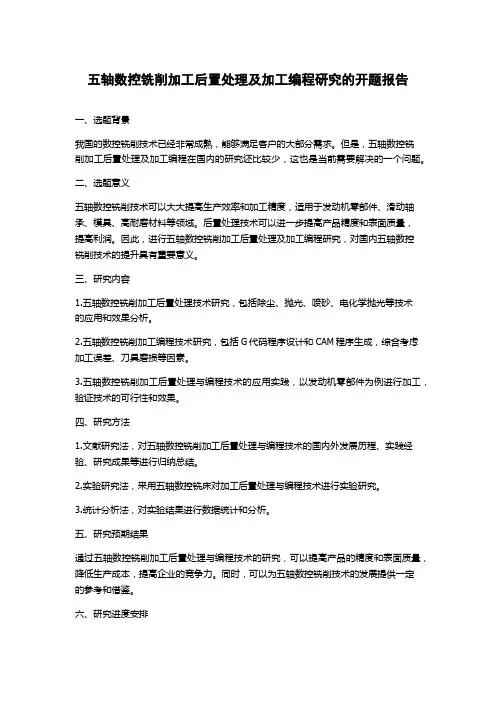 五轴数控铣削加工后置处理及加工编程研究的开题报告