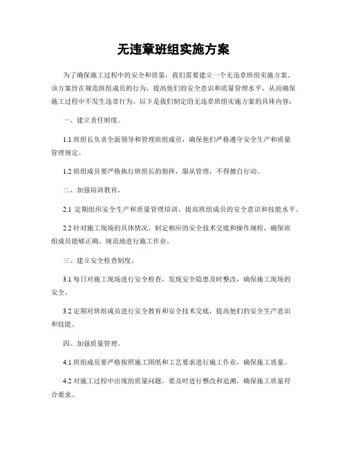 无违章班组实施方案
