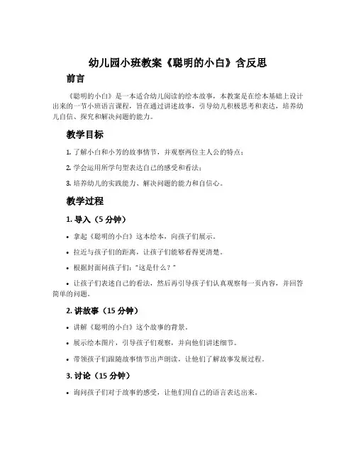 幼儿园小班教案《聪明的小白》含反思