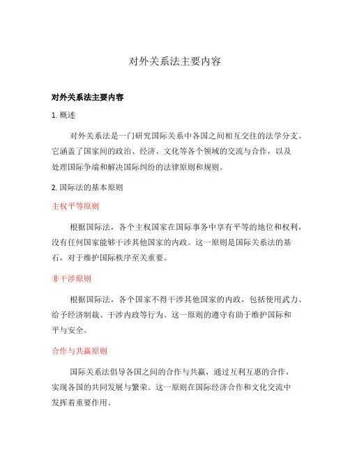 对外关系法主要内容