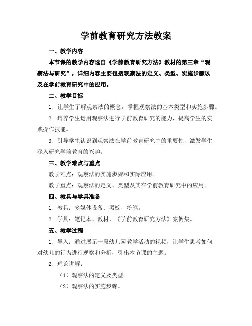 学前教育研究方法教案