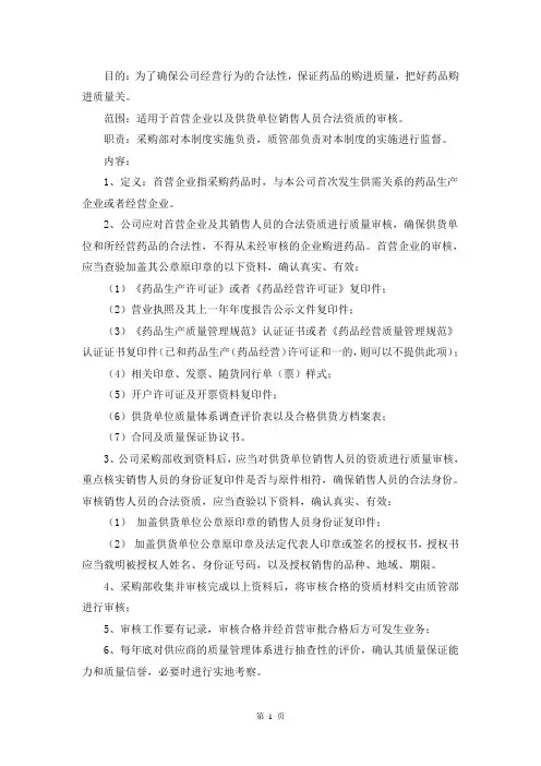 供货单位及供货单位销售人员资质审核管理制度