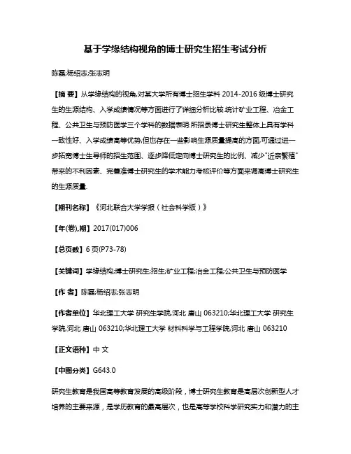 基于学缘结构视角的博士研究生招生考试分析