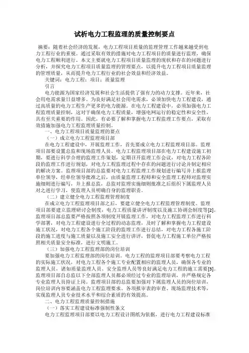 试析电力工程监理的质量控制要点