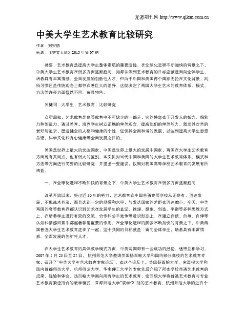 中美大学生艺术教育比较研究