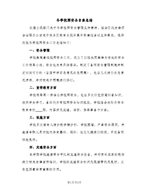 冬季校园安全自查总结（2篇）