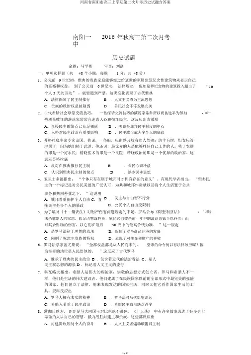 河南省南阳市高三上学期第二次月考历史试题含答案