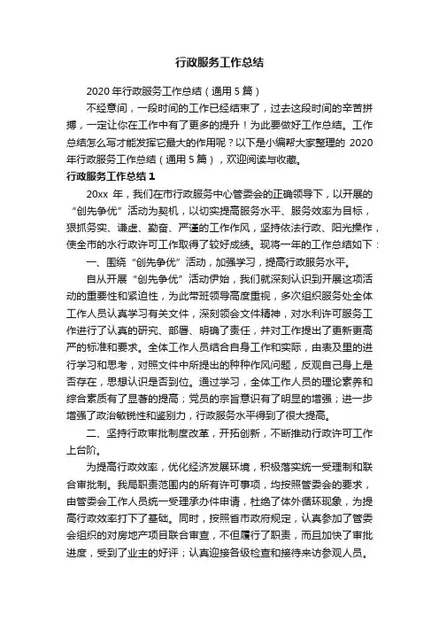 2020年行政服务工作总结（通用5篇）