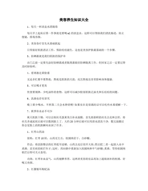 美容养生知识大全