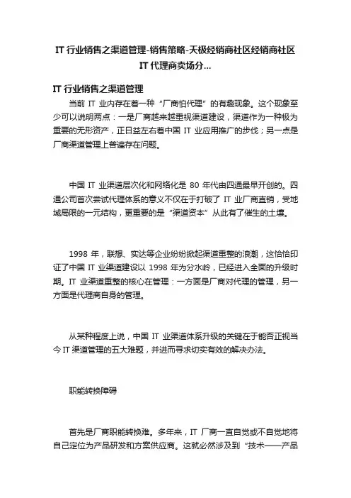 IT行业销售之渠道管理-销售策略-天极经销商社区经销商社区IT代理商卖场分...
