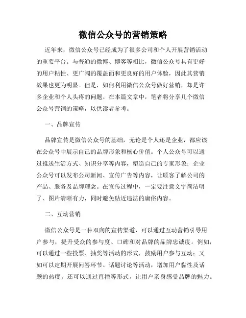 微信公众号的营销策略