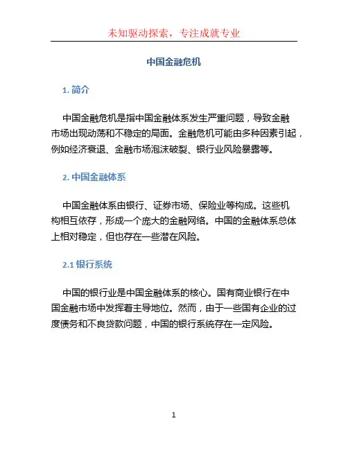中国金融危机