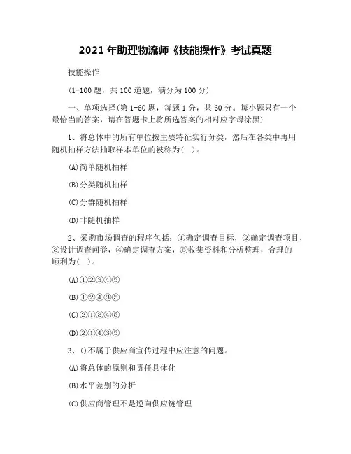 2021年助理物流师《技能操作》考试真题