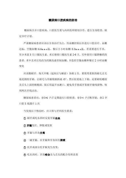 糖尿病口腔疾病的防治
