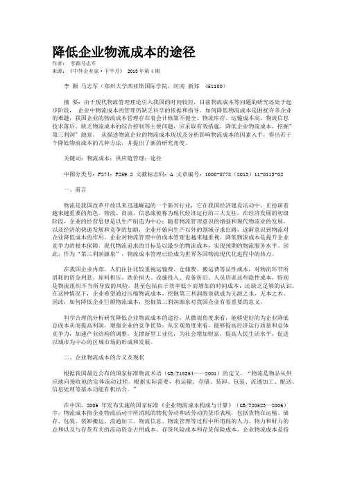 降低企业物流成本的途径          