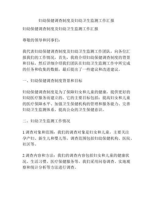 妇幼保健调查制度及妇幼卫生监测工作汇报
