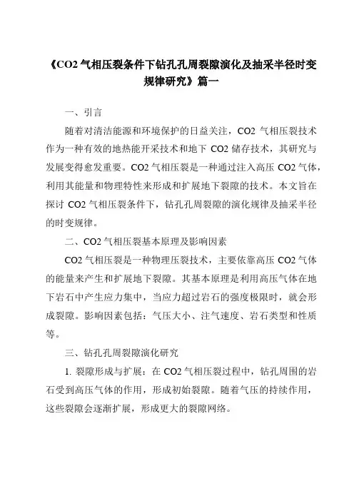 《CO2气相压裂条件下钻孔孔周裂隙演化及抽采半径时变规律研究》