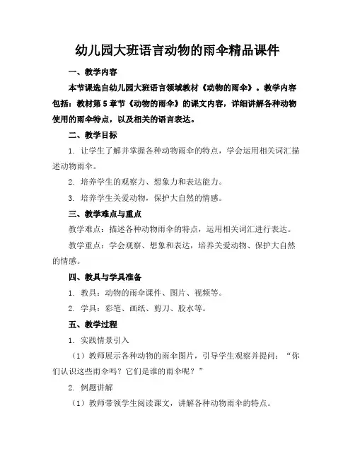 幼儿园大班语言动物的雨伞精品课件