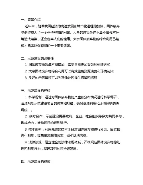 大宗固体废弃物综合利用示范建设经验及成效