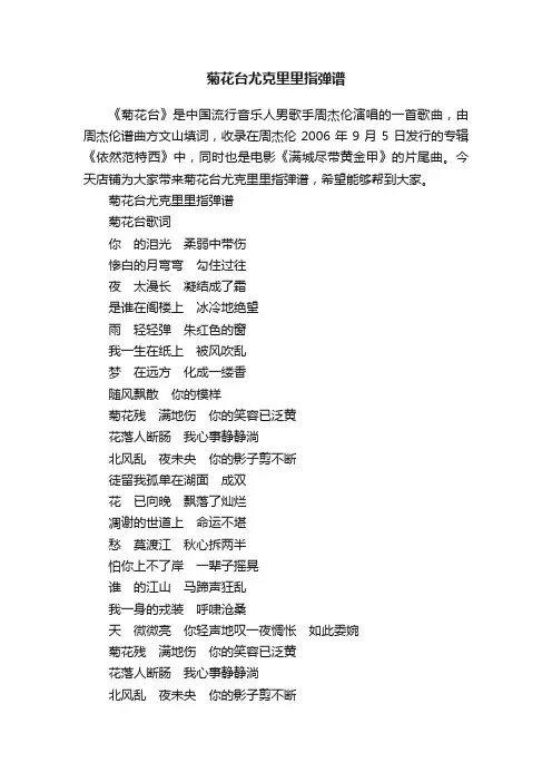 菊花台尤克里里指弹谱