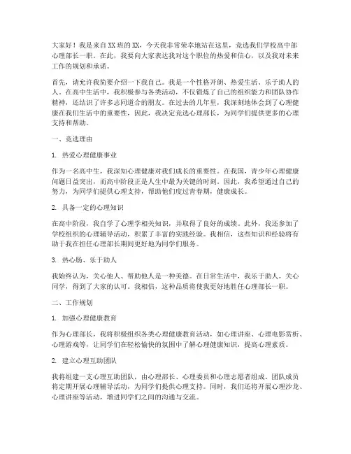竞选高中心理部长演讲稿