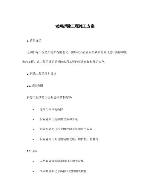 老闸拆除工程施工方案
