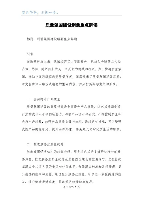 质量强国建设纲要重点解读.docx