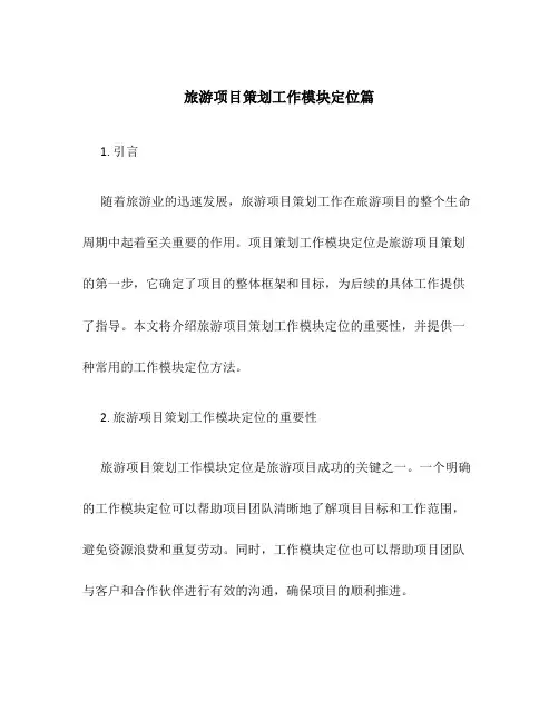 旅游项目策划工作模块定位篇