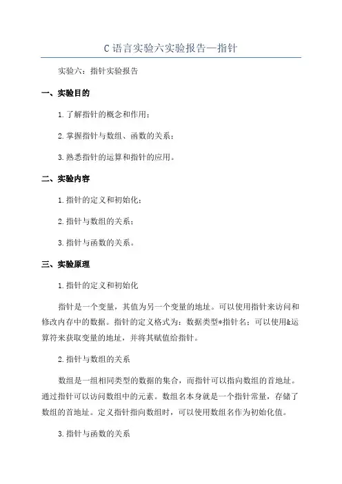 C语言实验六实验报告—指针