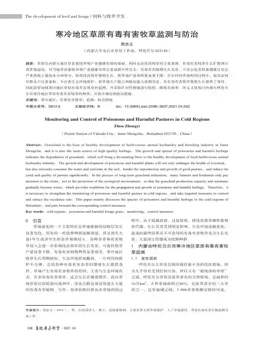 寒冷地区草原有毒有害牧草监测与防治