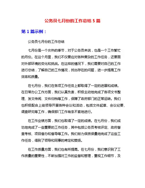 公务员七月份的工作总结5篇