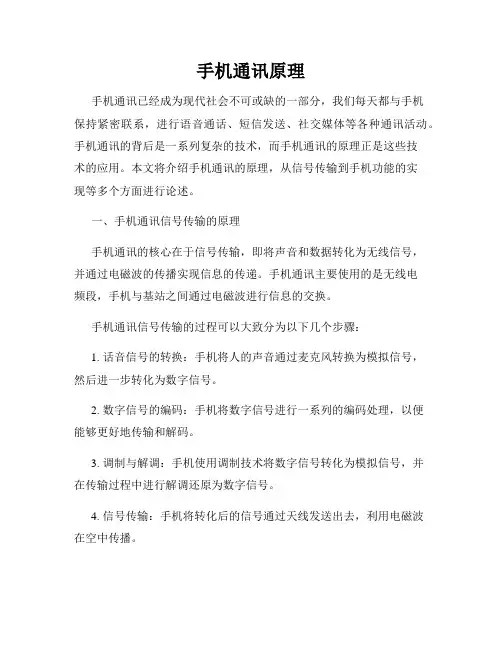 手机通讯原理