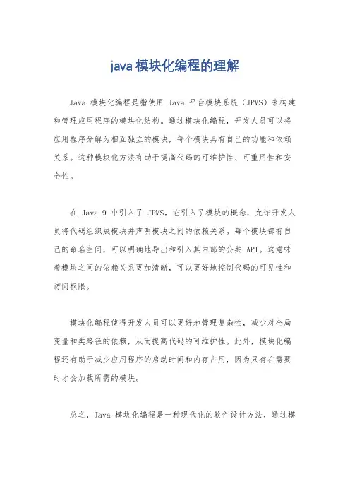 java模块化编程的理解