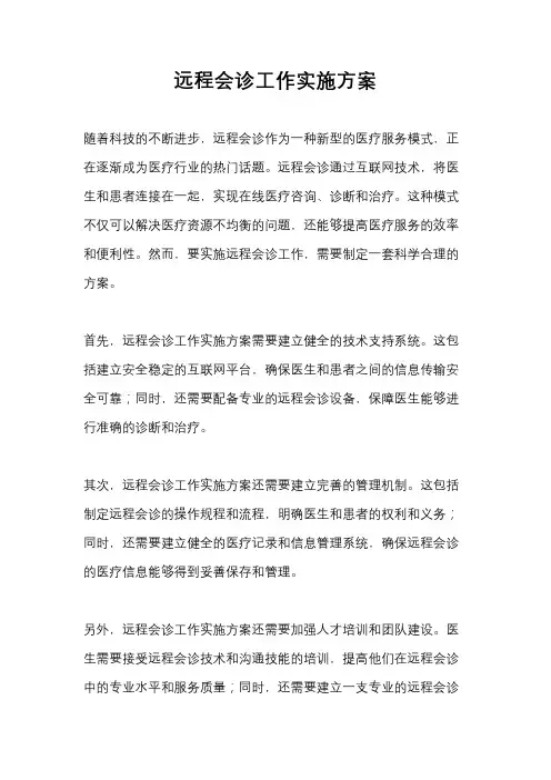 远程会诊工作实施方案