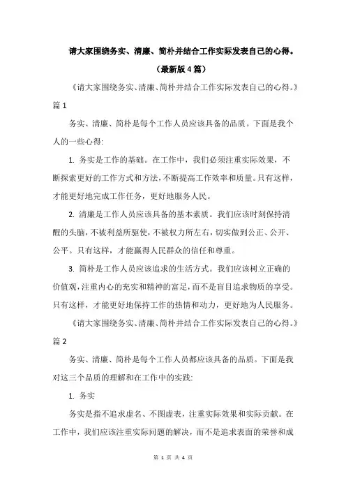 请大家围绕务实、清廉、简朴并结合工作实际发表自己的心得。