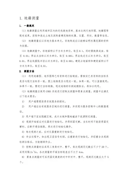 地籍测量技术方案