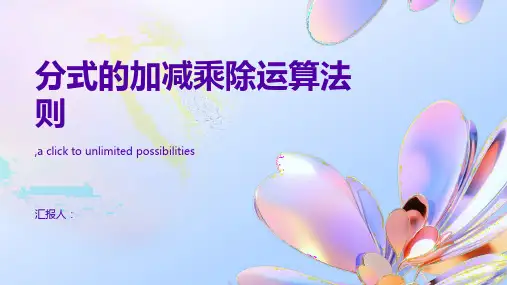 分式的加减乘除运算法则