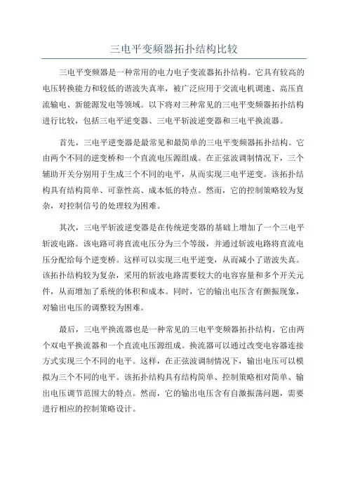 三电平变频器拓扑结构比较