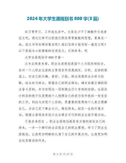 2024年大学生涯规划书800字(3篇)
