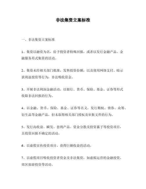 非法集资立案标准