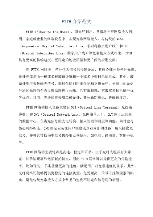 FTTH介绍范文