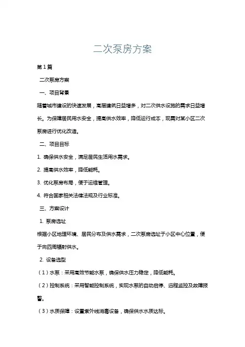 二次泵房方案