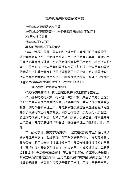 交通执法述职报告范文三篇