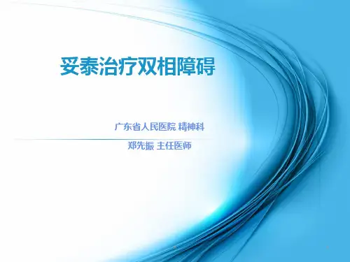 妥泰治疗双相情感障碍(病例分享)-郑