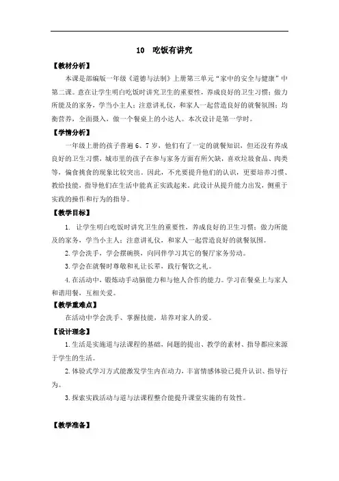 部编版小学道德与法治一年级上册10《吃饭有讲究》教学设计