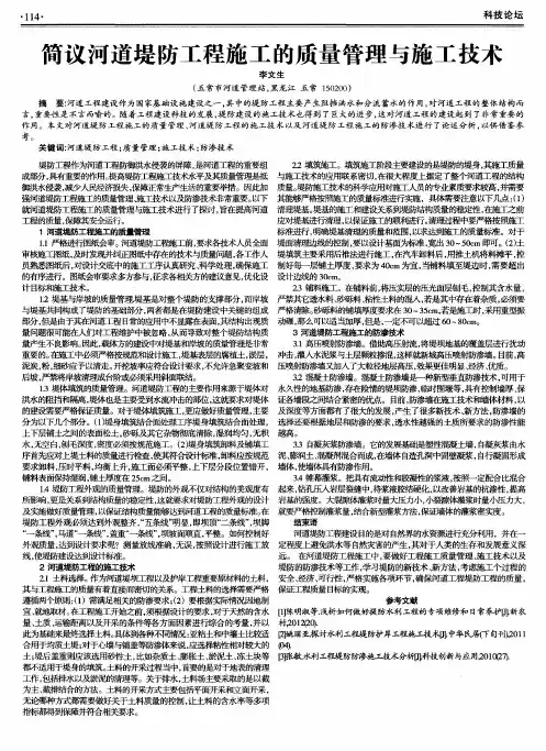 简议河道堤防工程施工的质量管理与施工技术