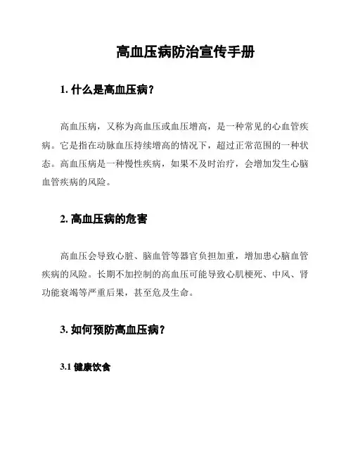 高血压病防治宣传手册